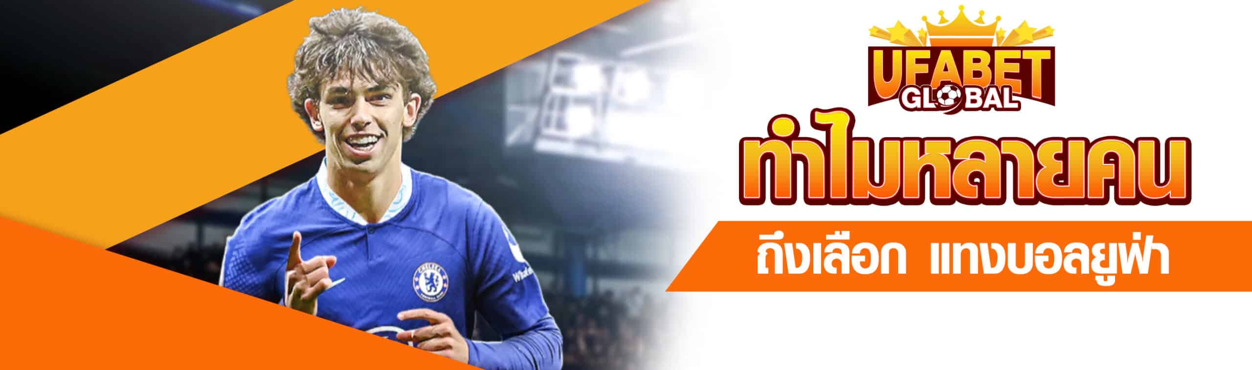 แทงบอลยูฟ่า