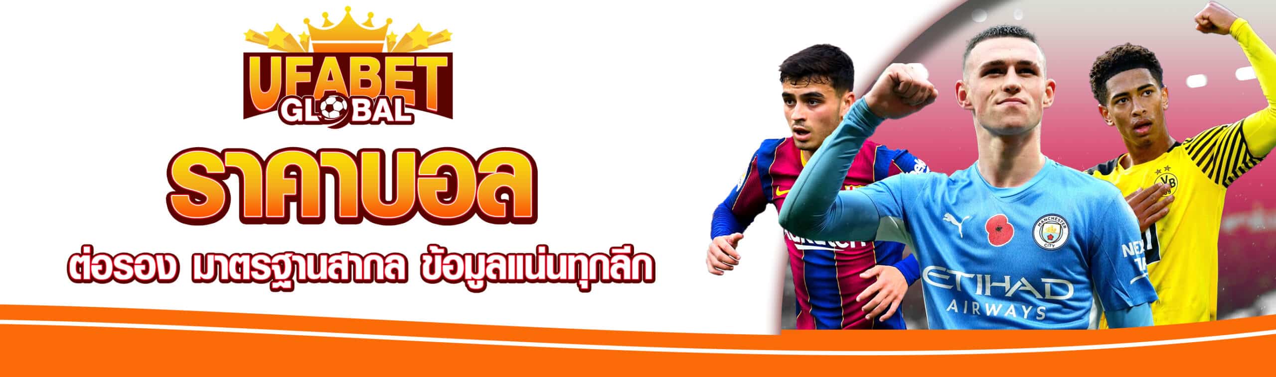 ราคาบอล