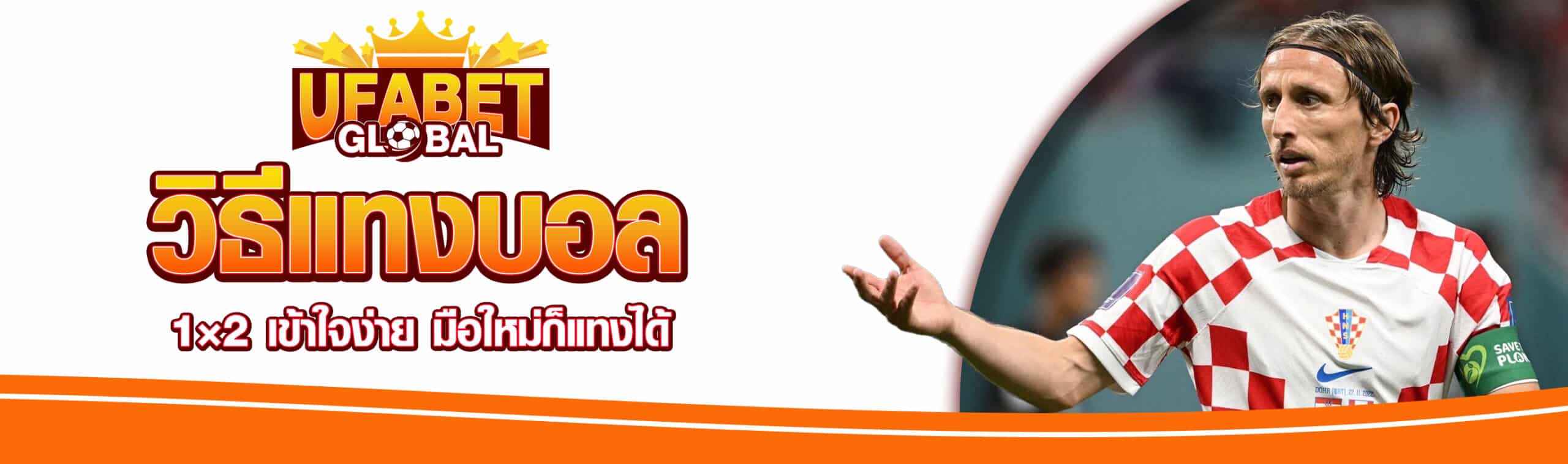 วิธีแทงบอล 1×2