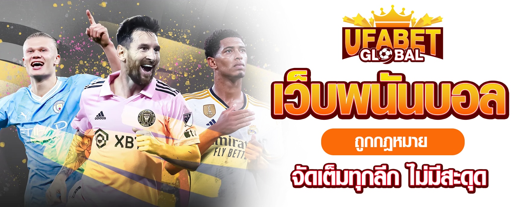 เว็บพนันบอล ถูกกฎหมาย