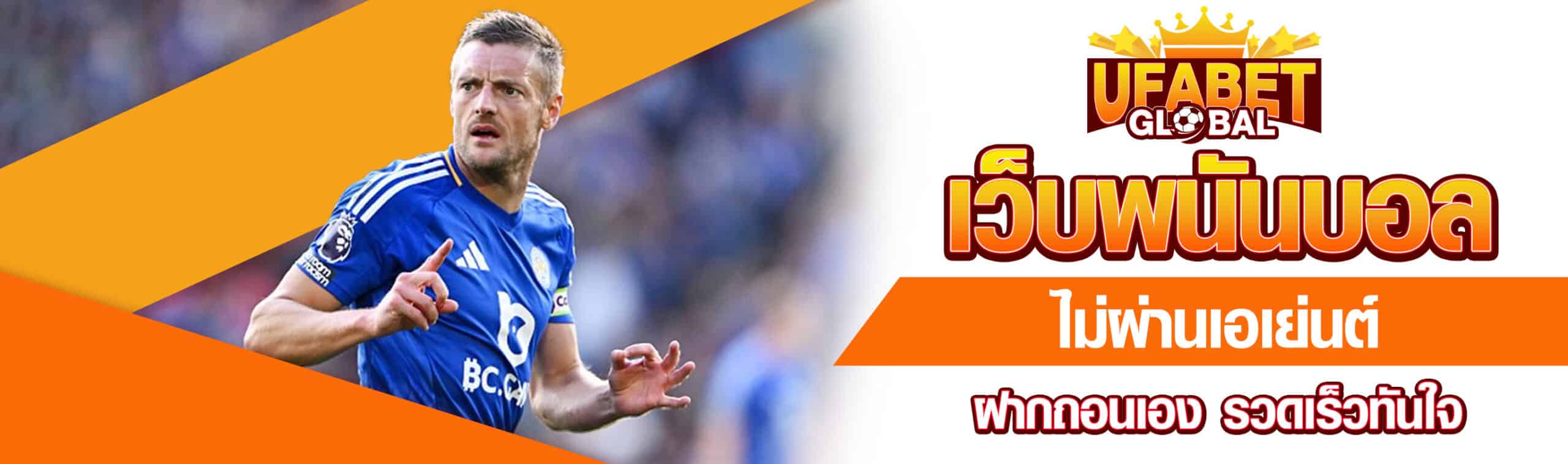 เว็บพนันบอล ไม่ผ่านเอเย่นต์