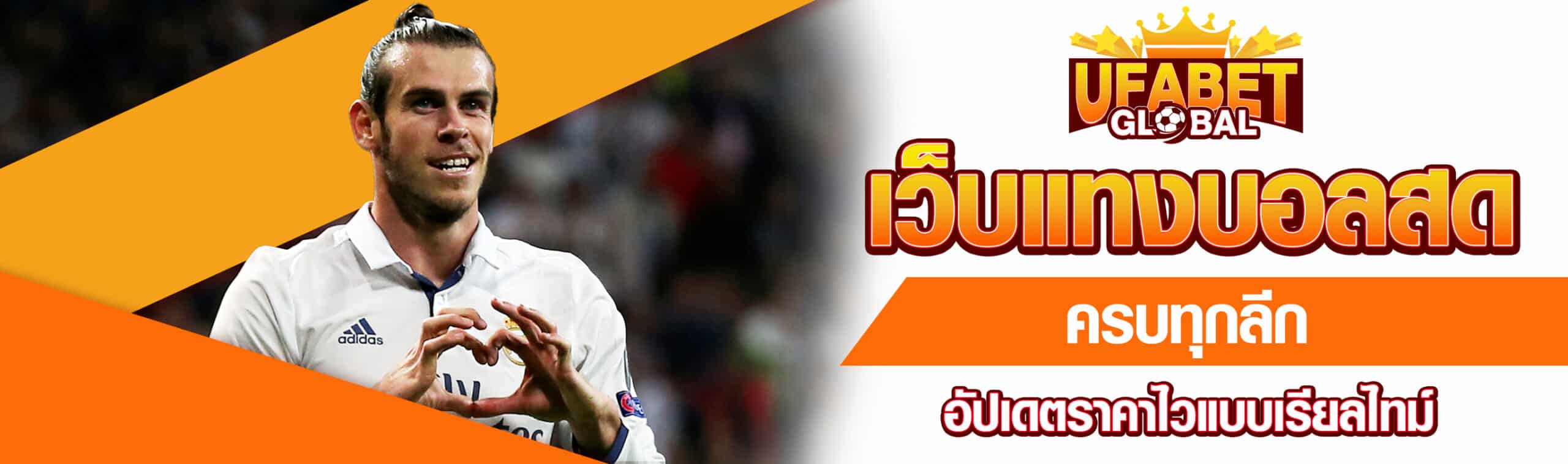 เว็บแทงบอลสด