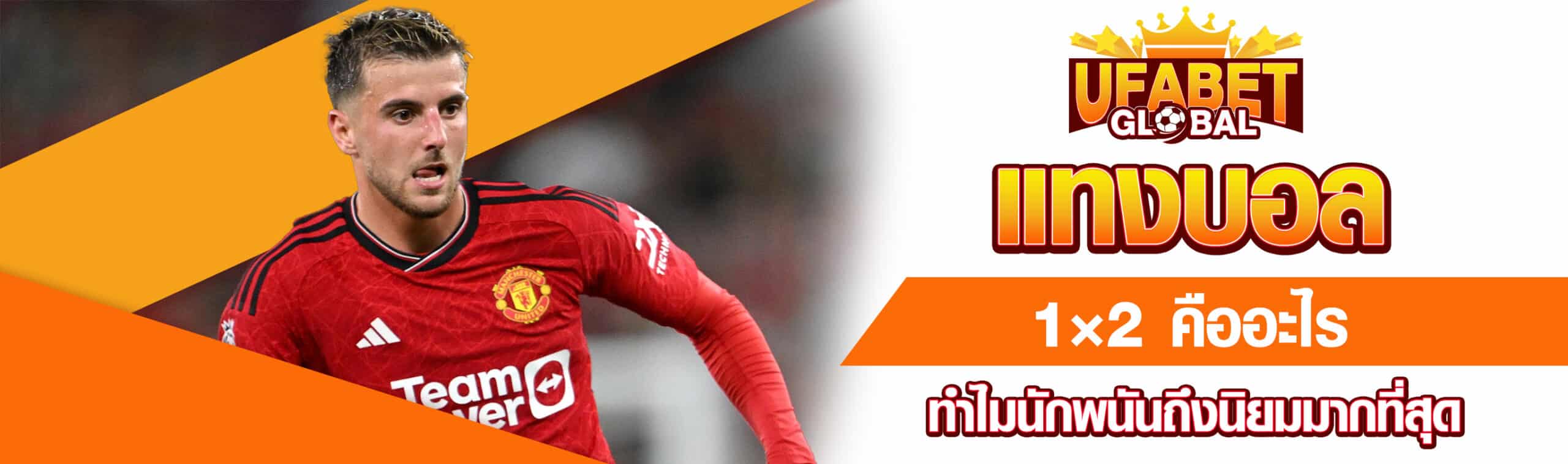 แทงบอล 1×2