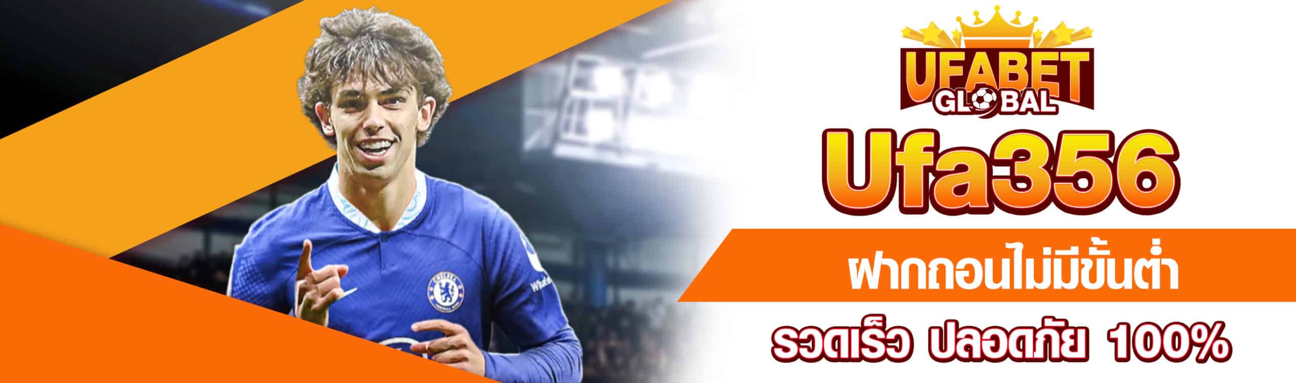 Ufa356 ฝากถอนไม่มีขั้นต่ำ