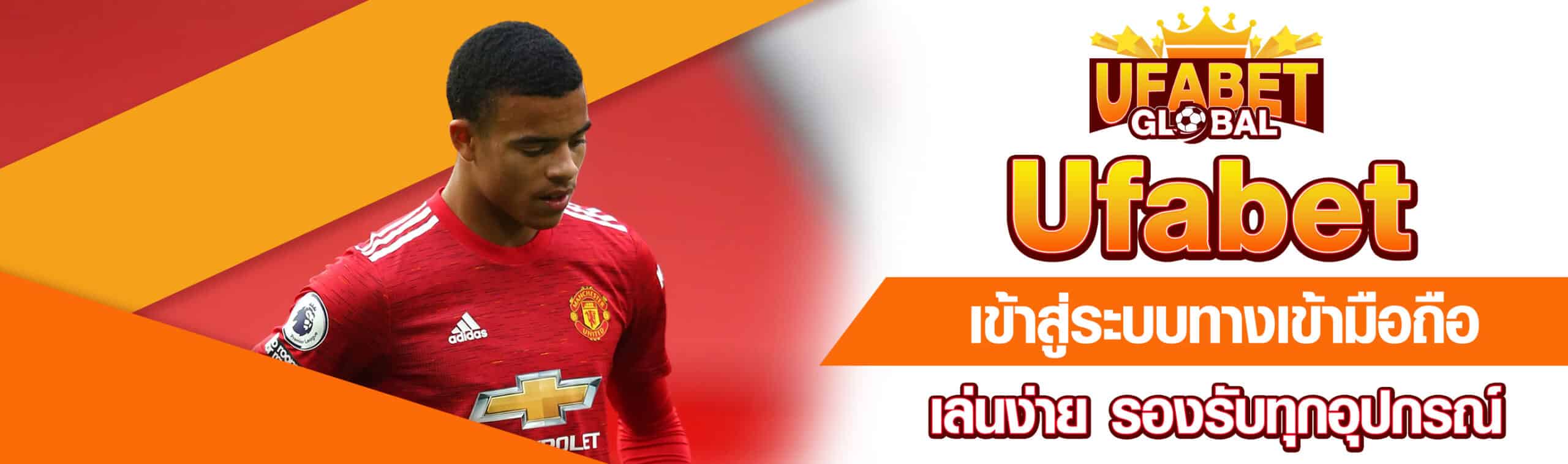 Ufabet เข้าสู่ระบบทางเข้ามือถือ