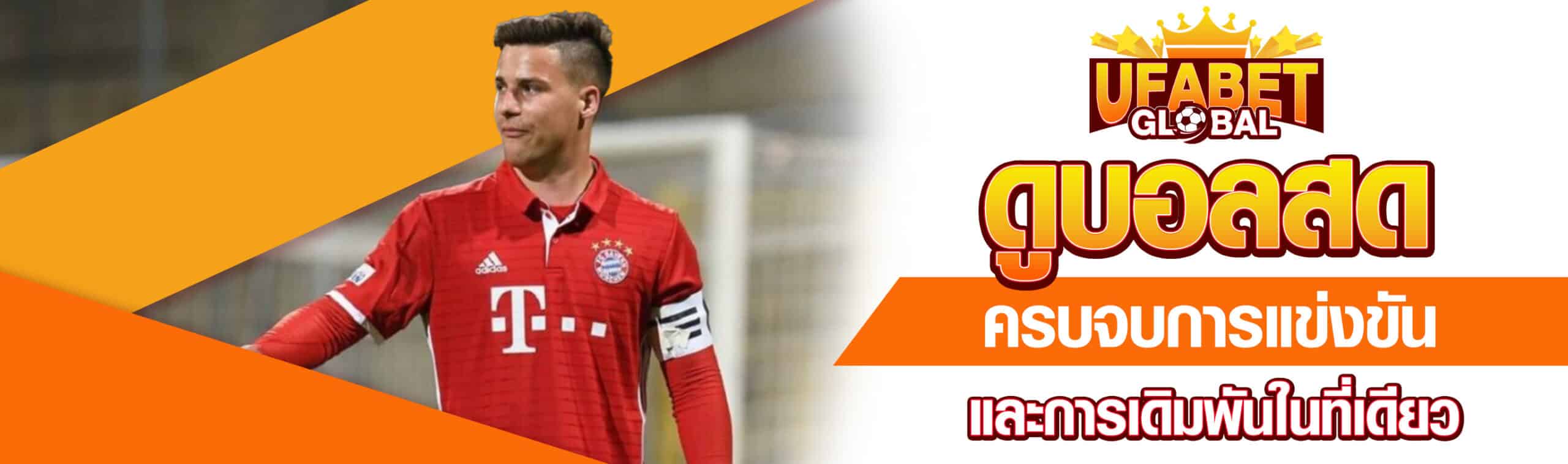 ดูบอลสด