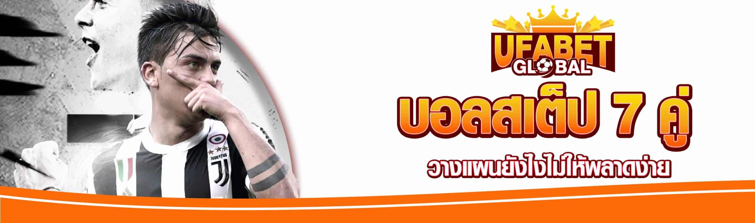 บอลสเต็ป 7 คู่