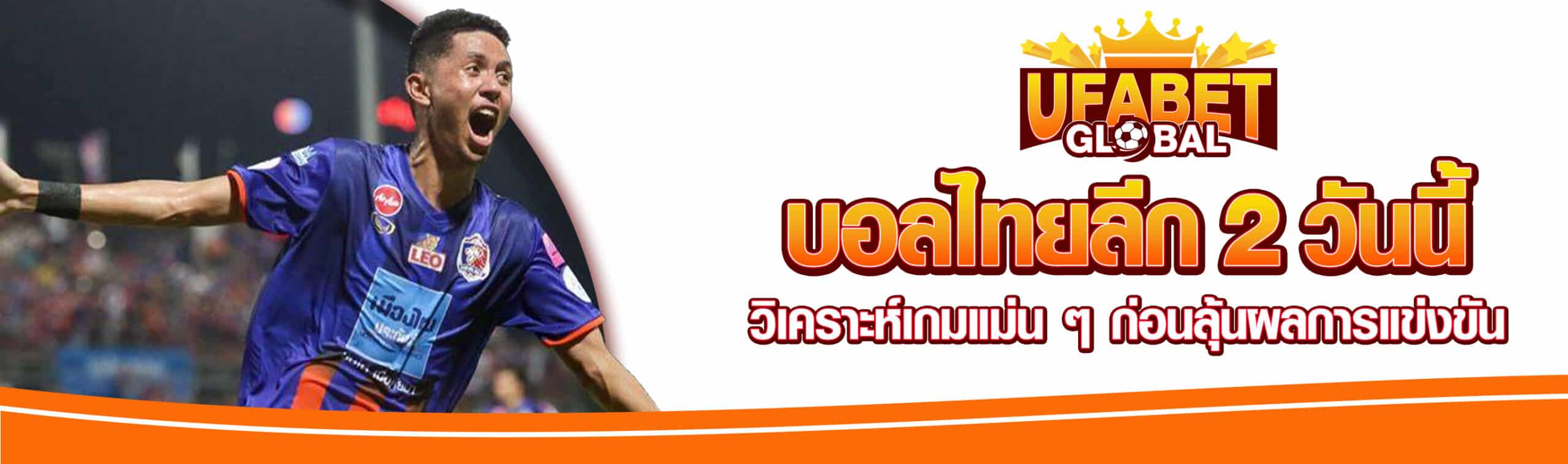 บอลไทยลีก 2 วันนี้