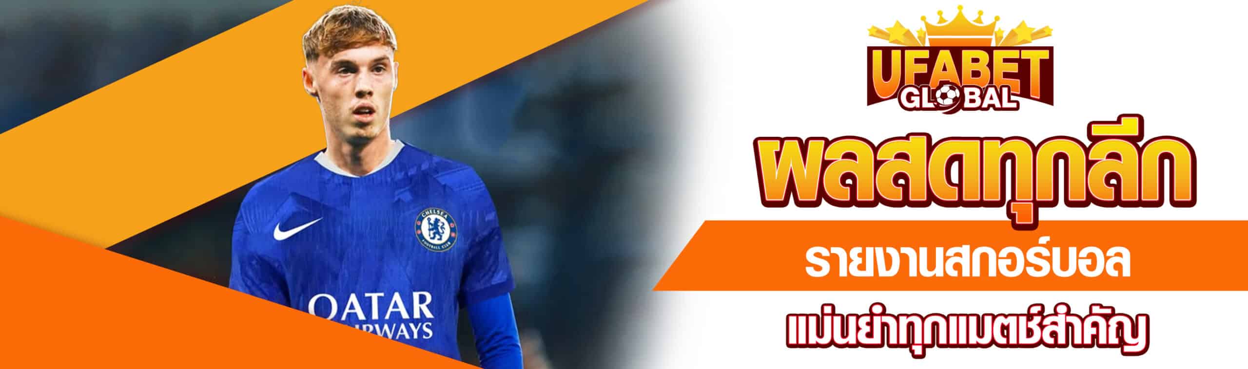 ผลสดทุกลีก