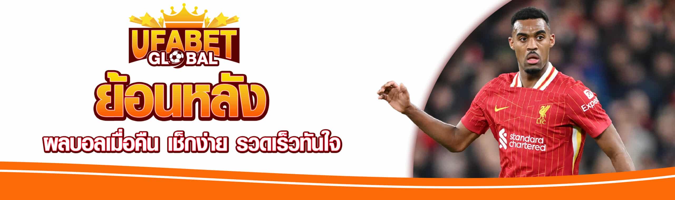 ผลบอลย้อนหลัง