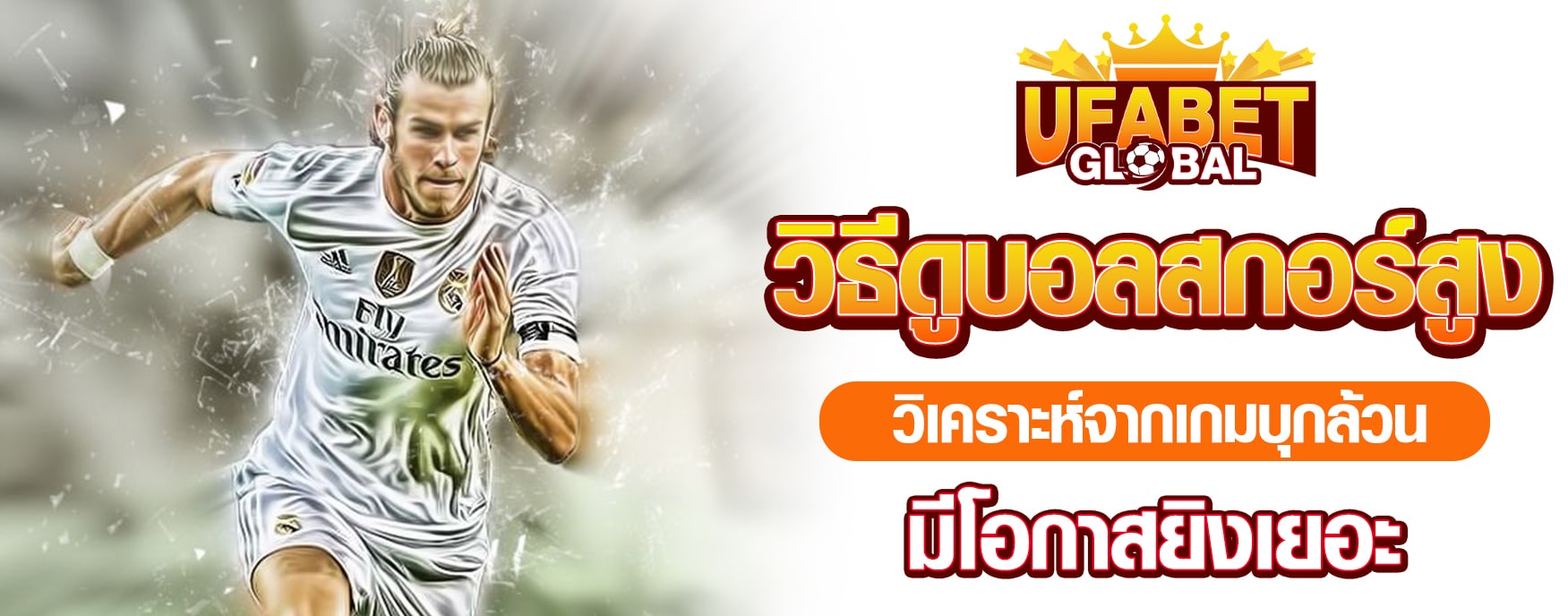 วิธีดูบอลสกอร์สูง