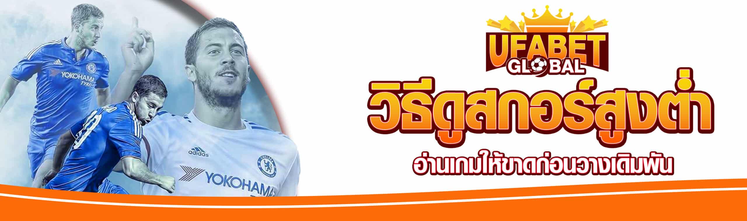 วิธีดูสกอร์สูงต่ำ