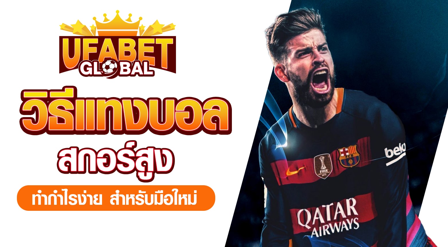 วิธีแทงบอลสกอร์สูง