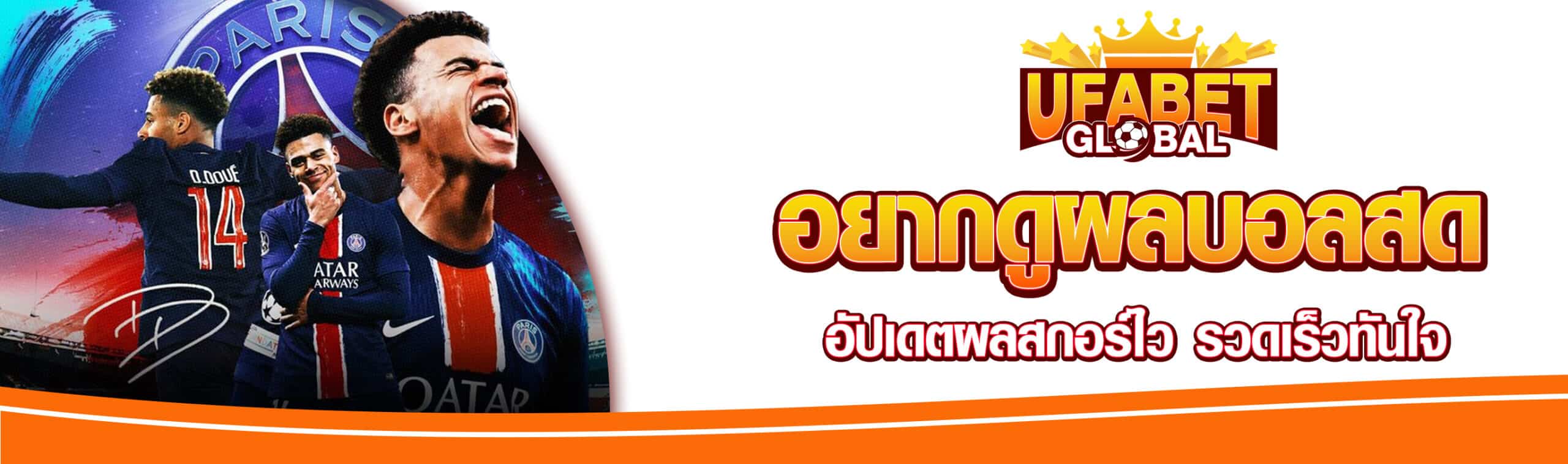 อยากดูผลบอลสด