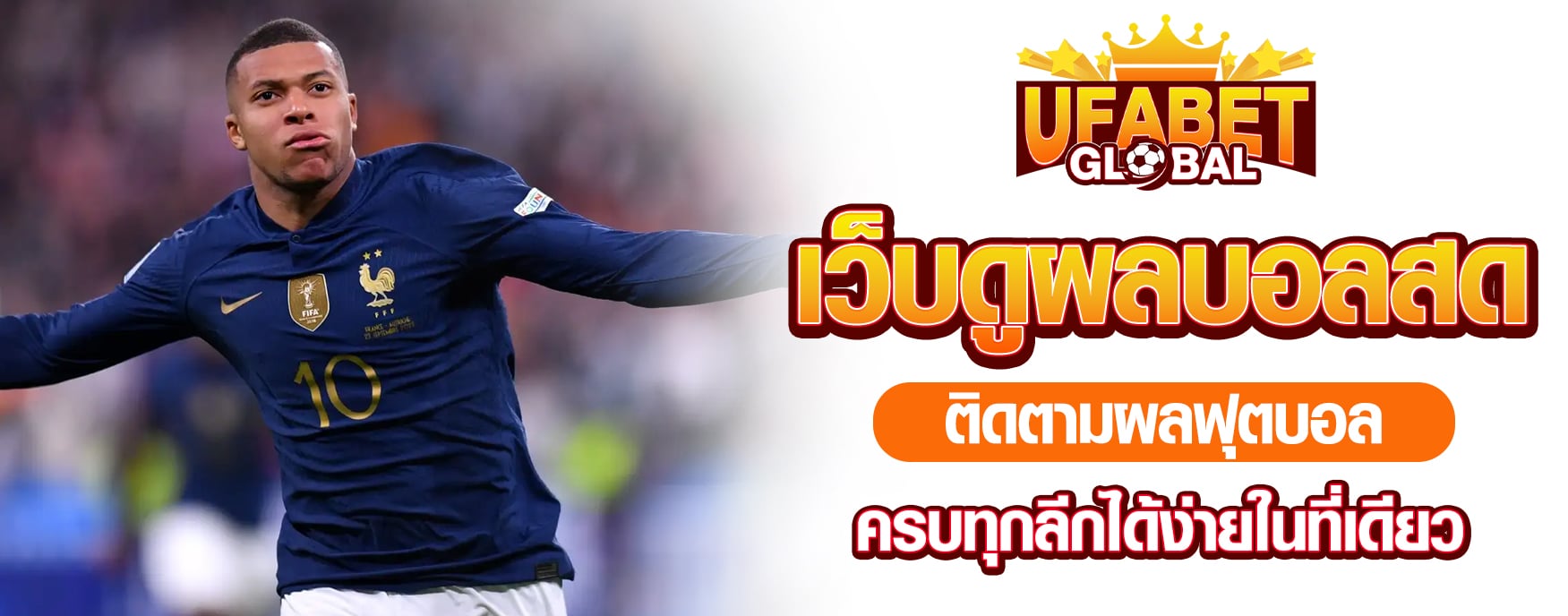 เว็บดูผลบอลสด