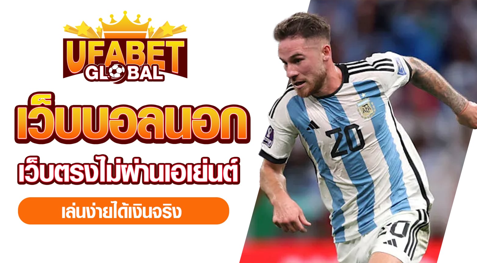 เว็บบอลนอก