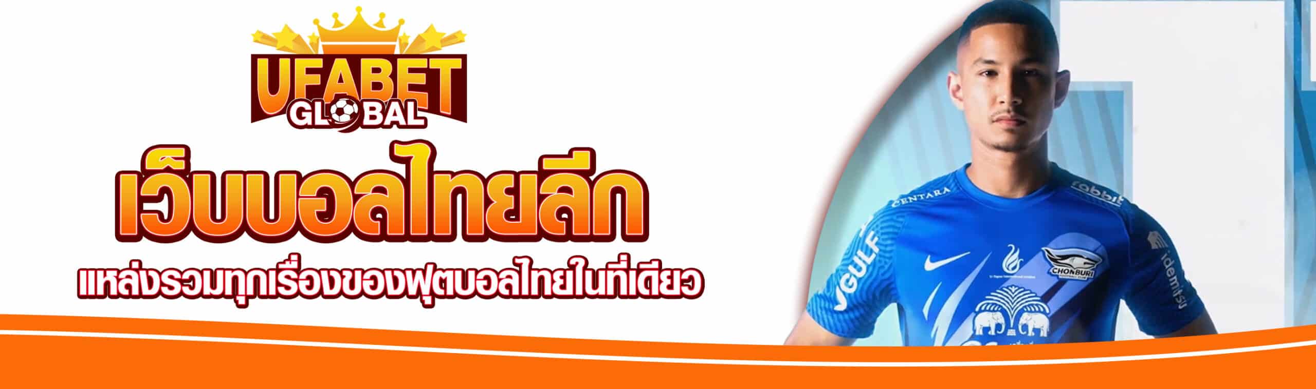 แทงบอลไทยลีก