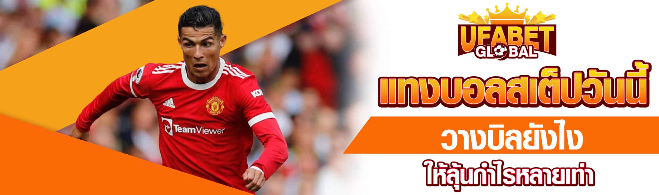 แทงบอลสเต็ปวันนี้