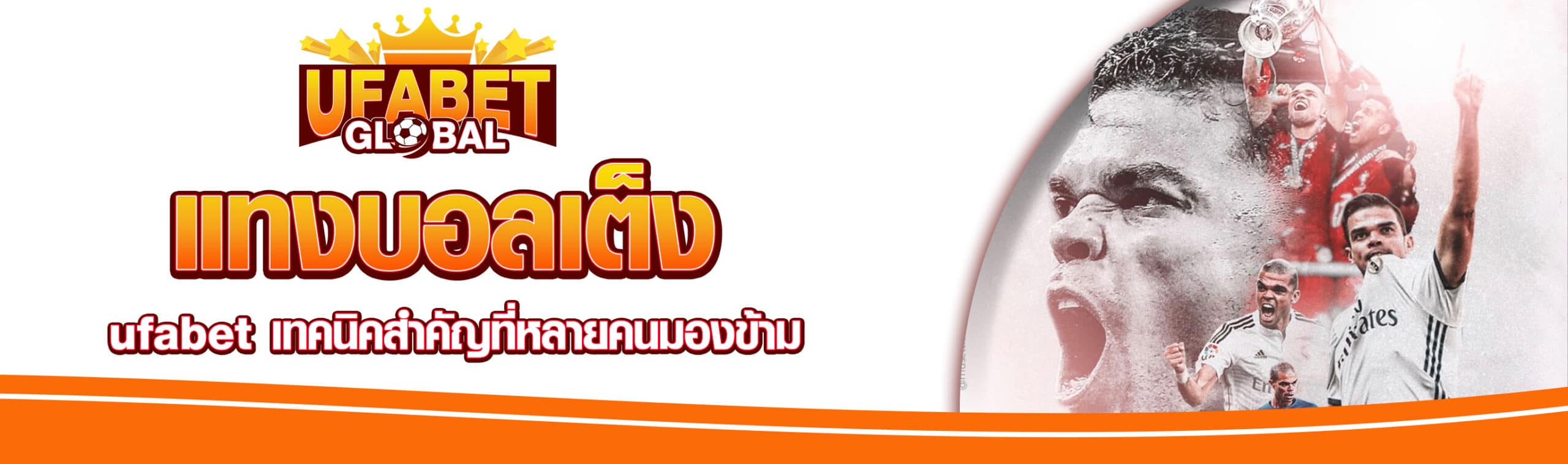 แทงบอลเต็ง ufabet