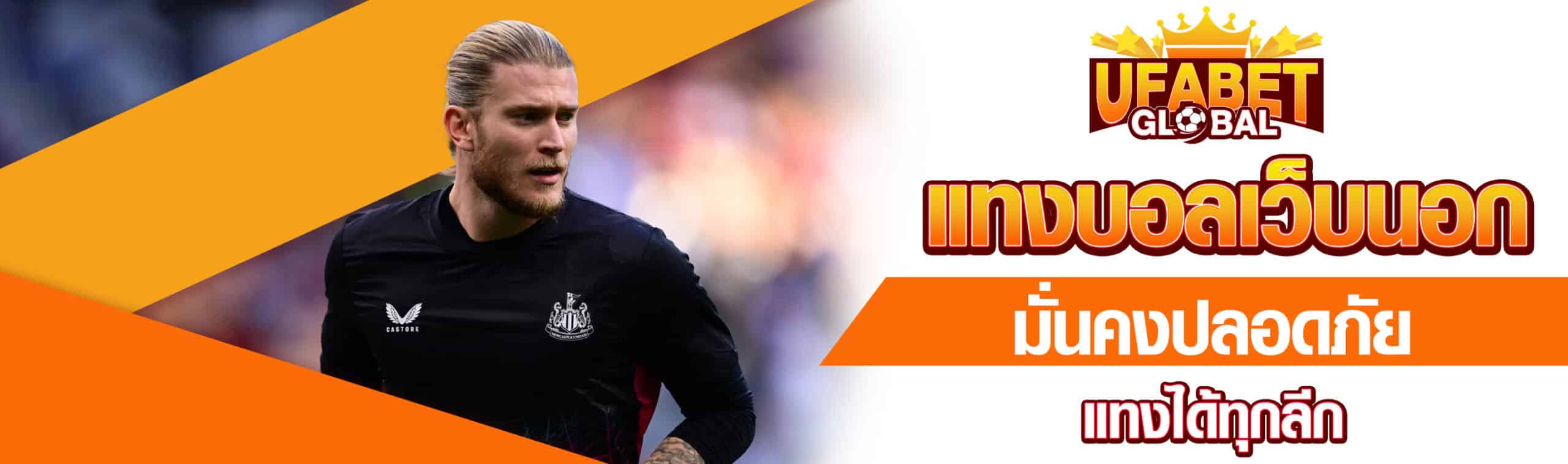 แทงบอลเว็บนอก