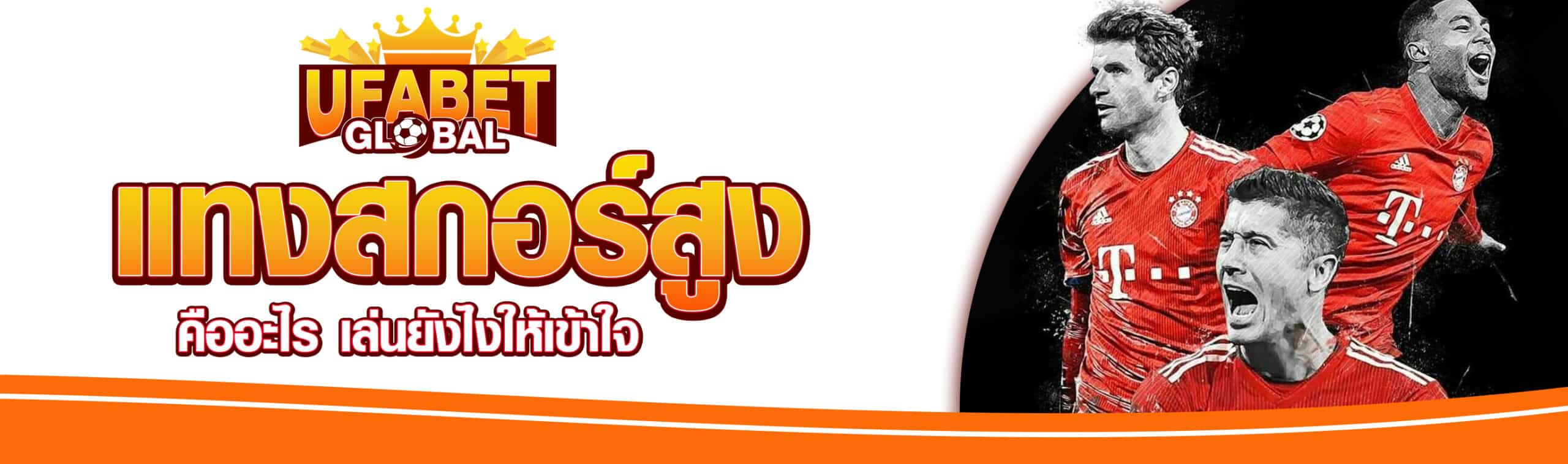 วิธีแทงบอลสกอร์สูง