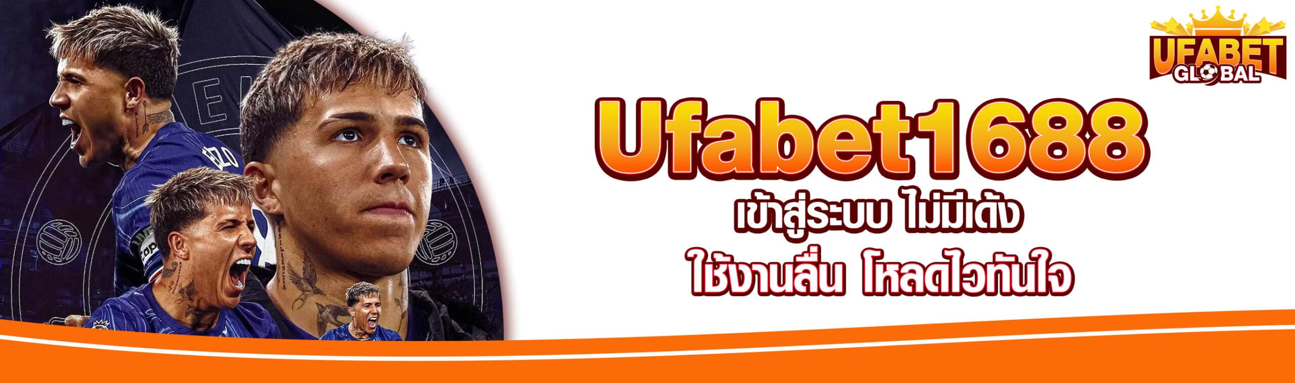 Ufabet1688 เข้าสู่ระบบ