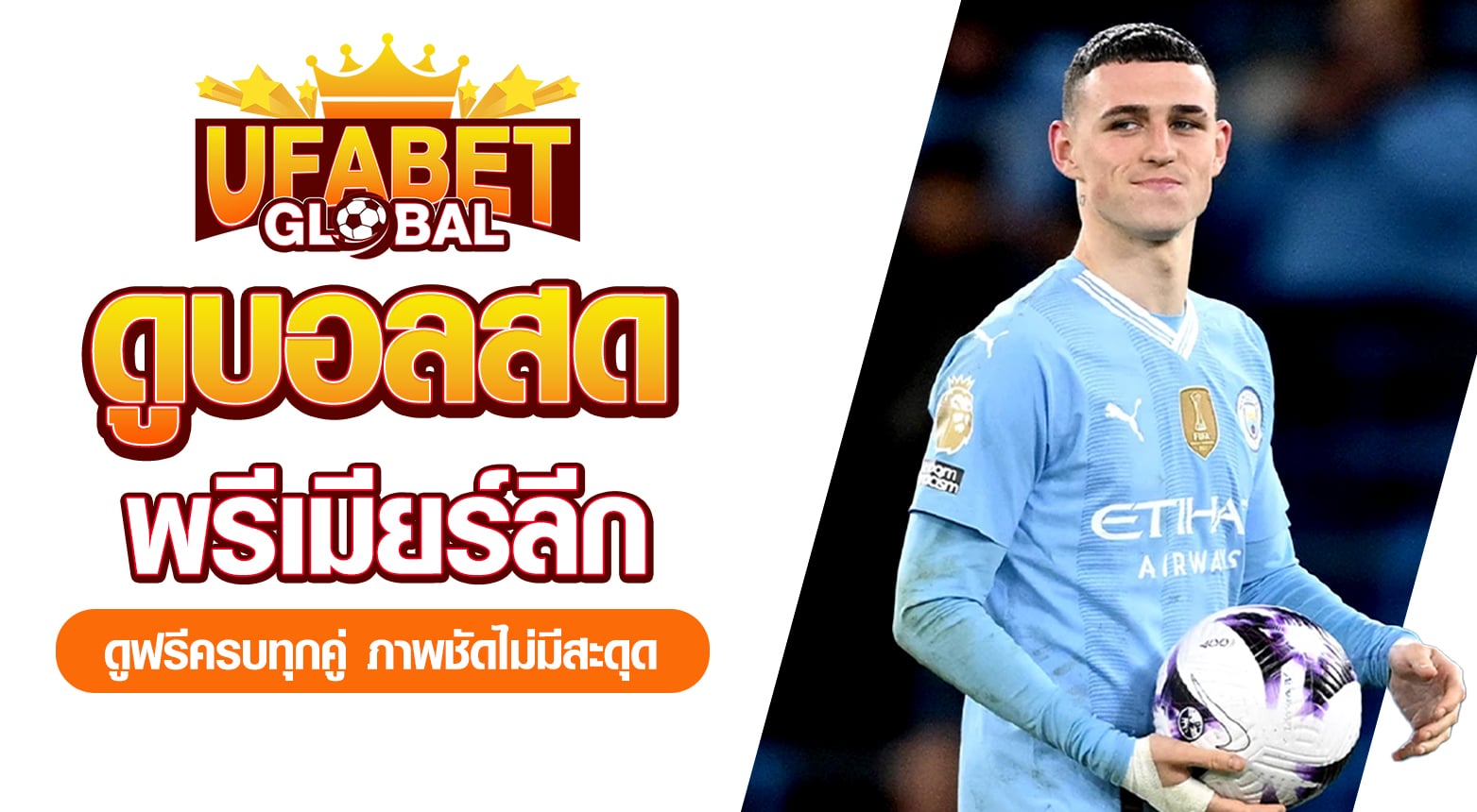 ดูบอลสดพรีเมียร์ลีก