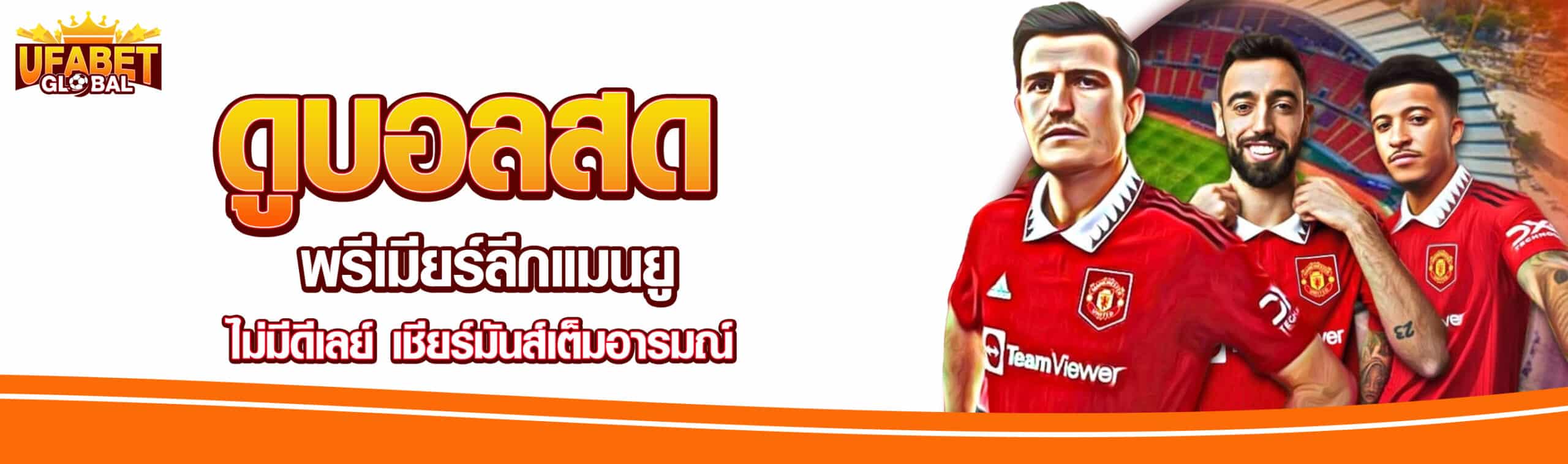 ดูบอลสดพรีเมียร์ลีก