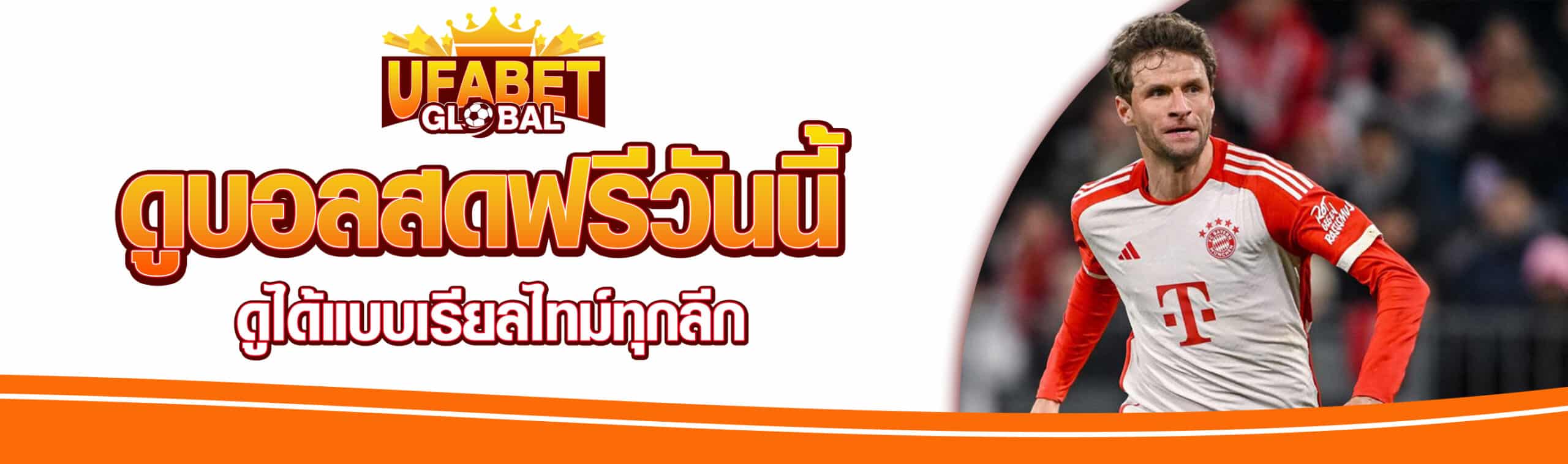 บอลสดฟรี