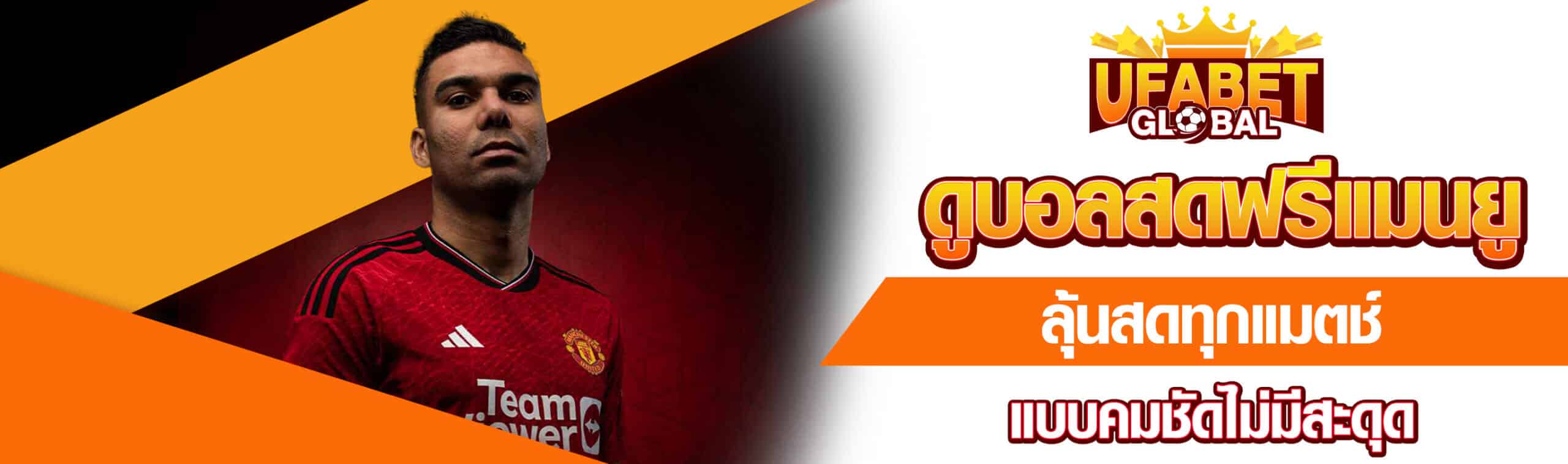 ดูบอลสดฟรีแมนยู