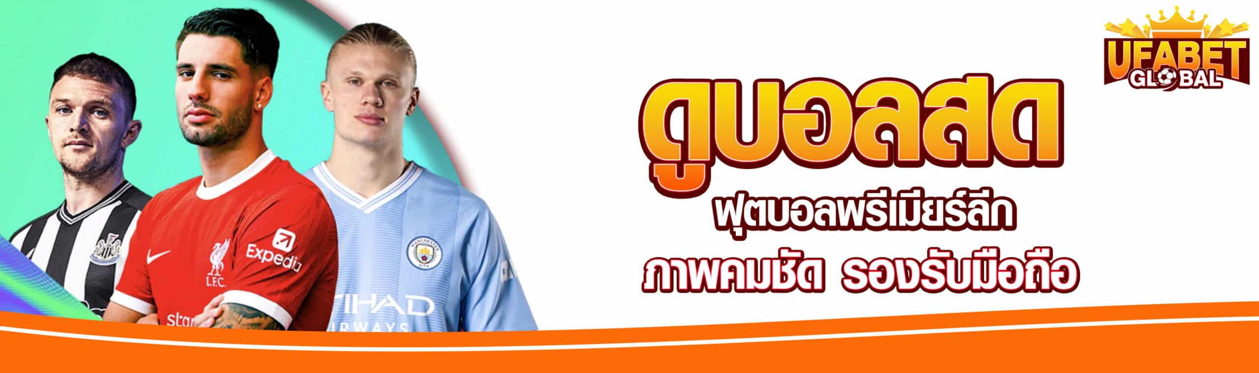 ดูบอลสดฟุตบอลพรีเมียร์ลีก