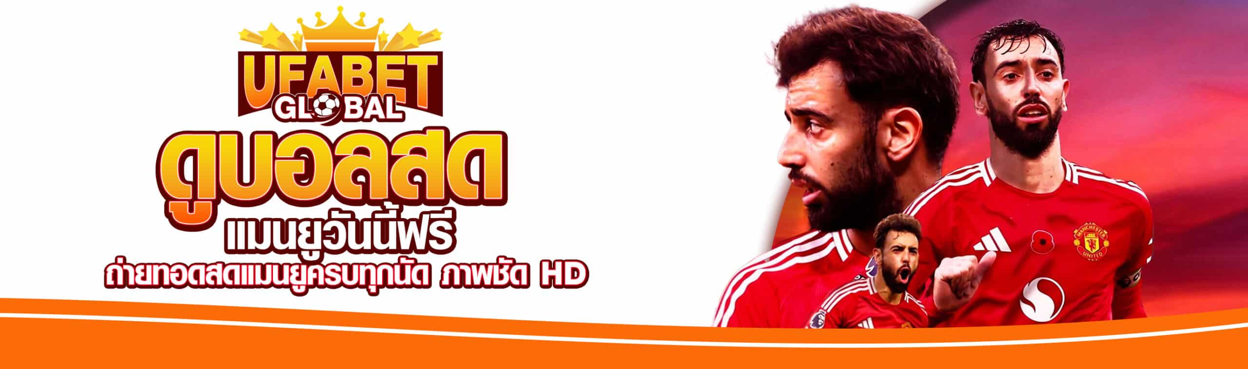 ดูบอลสดวันนี้ฟรี