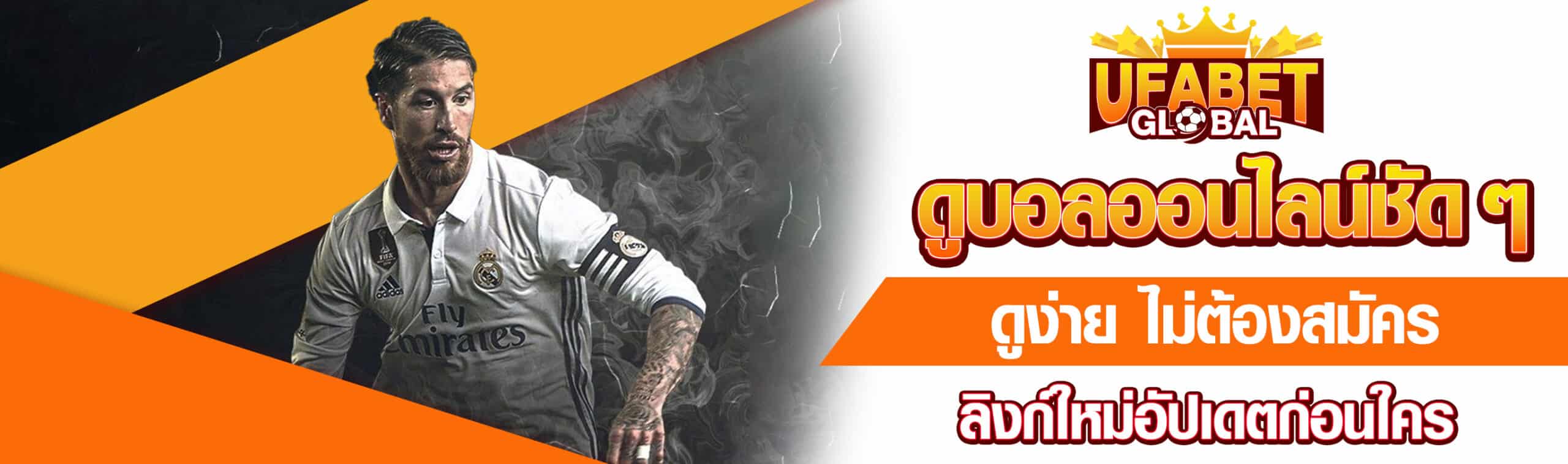 ดูบอลออนไลน์ชัด ๆ