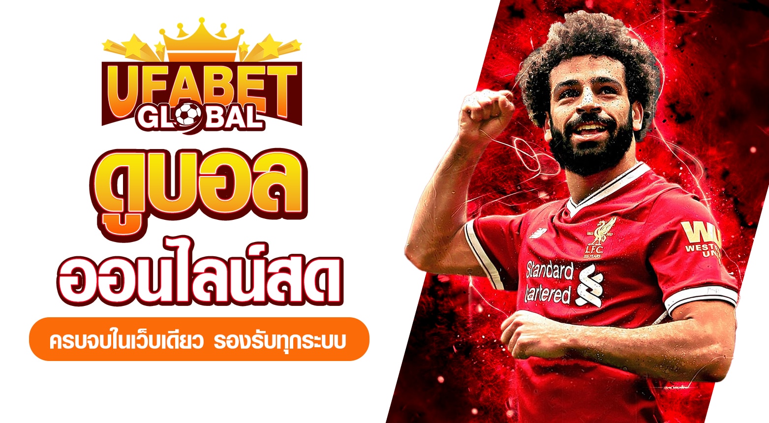 ดูบอลออนไลน์สด