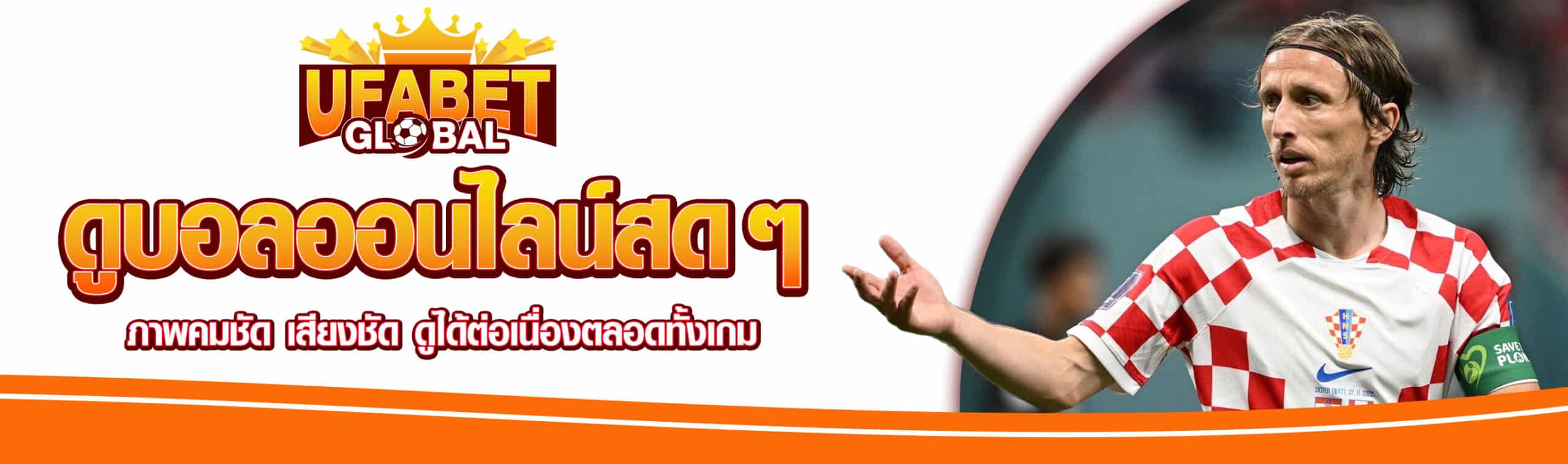 ดูบอลออนไลน์สด