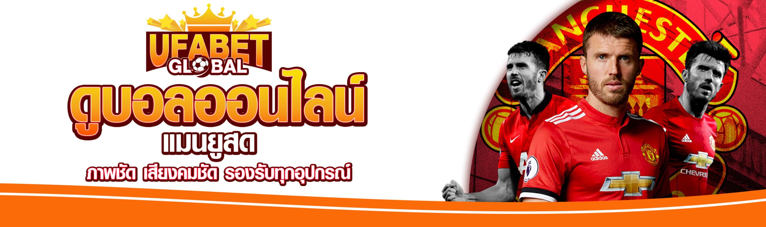 ดูบอลแมนยู