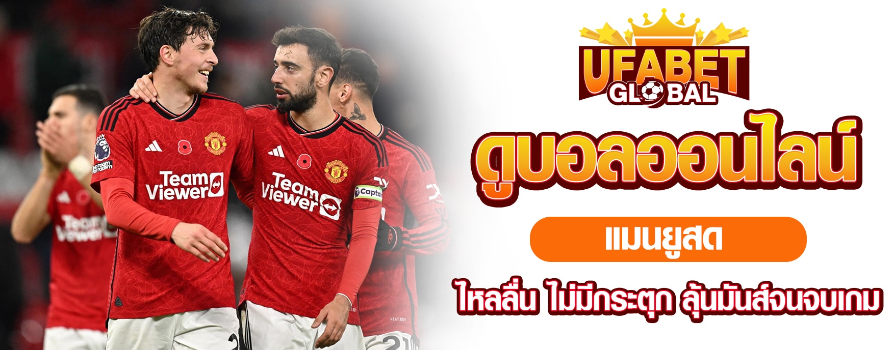 ดูบอลออนไลน์แมนยูสด