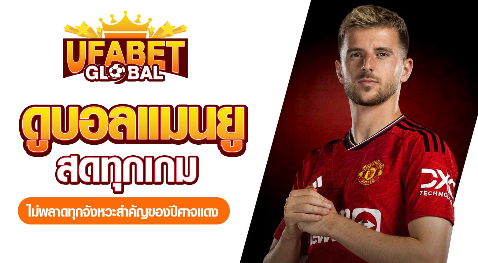 ดูบอลแมนยู