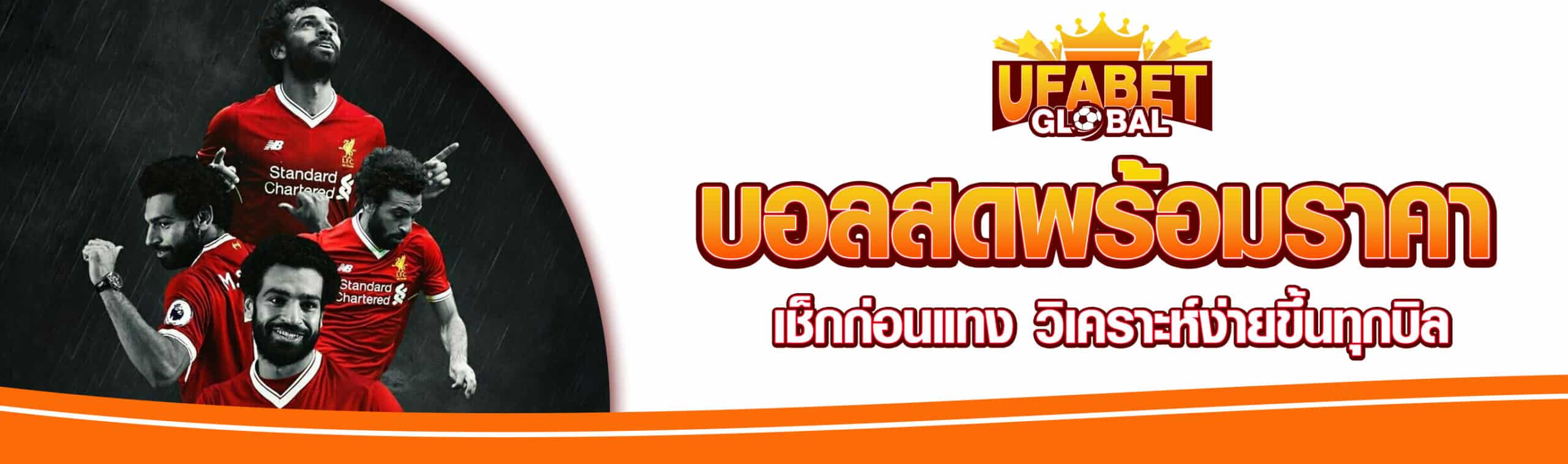 บอลสดพร้อมราคา