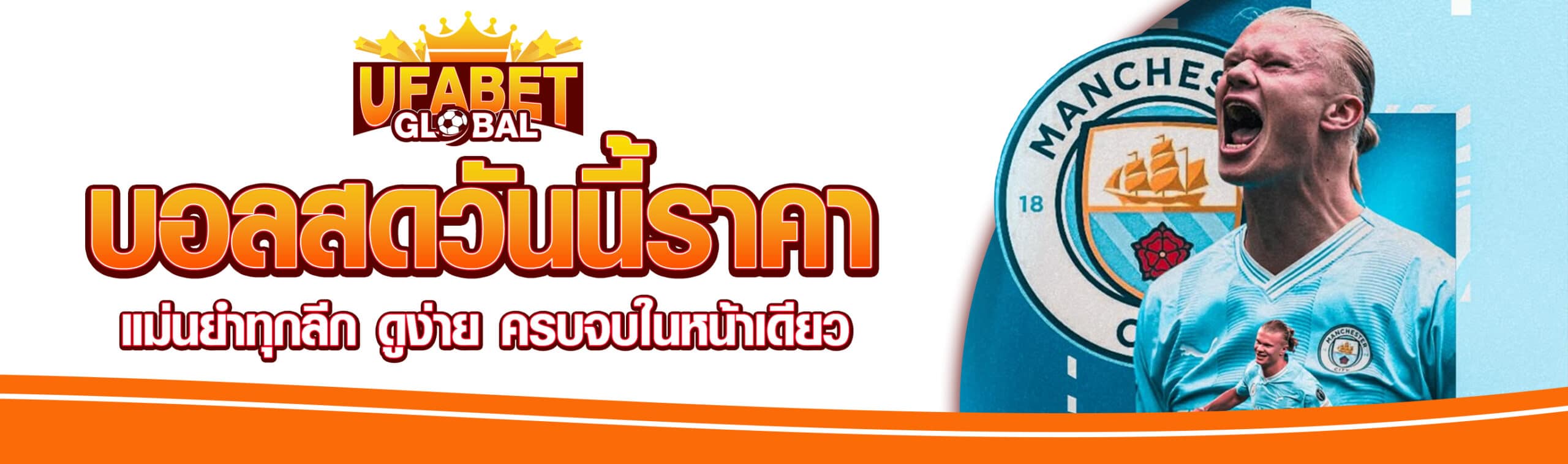 ราคาบอลสด