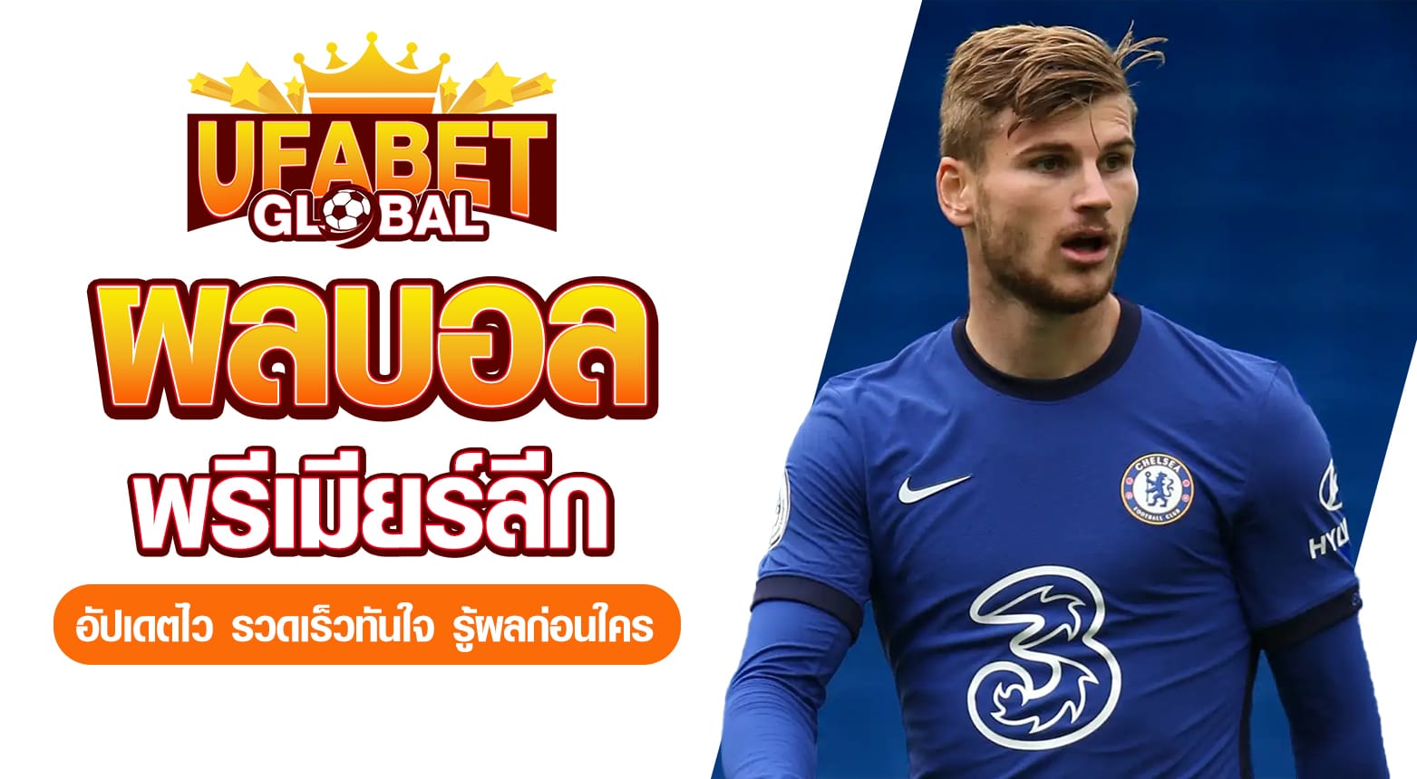 ผลบอลพรีเมียร์ลีก