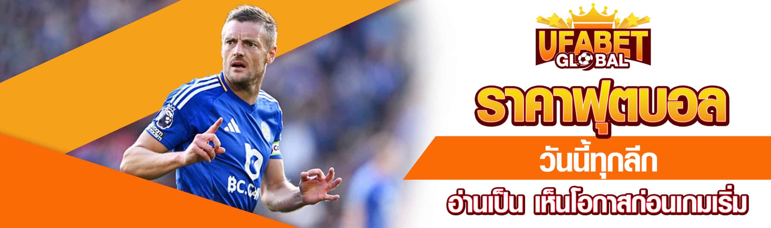 ราคาฟุตบอลวันนี้ทุกลีก