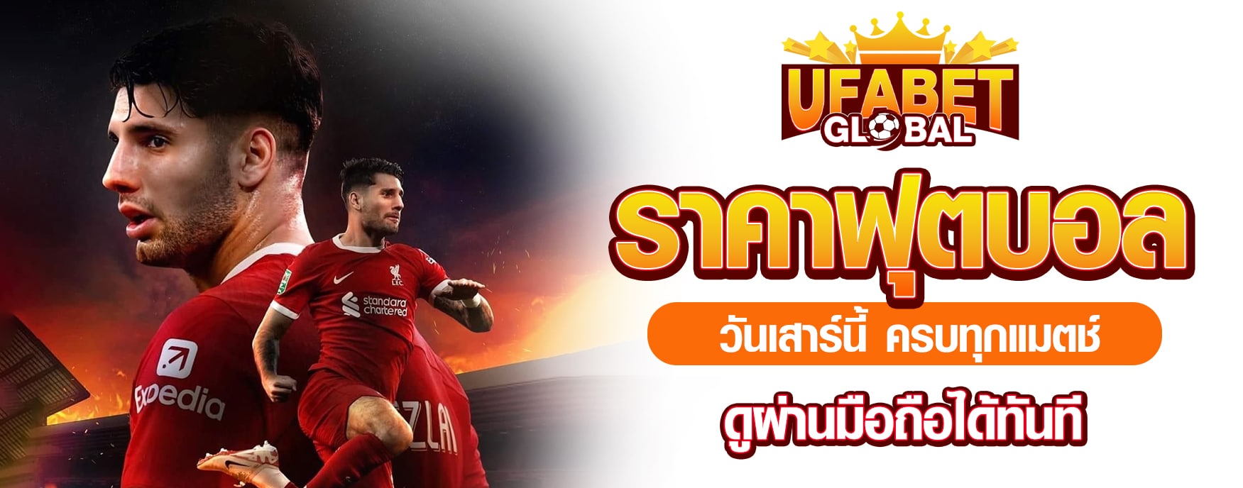 ราคาฟุตบอลวันเสาร์นี้