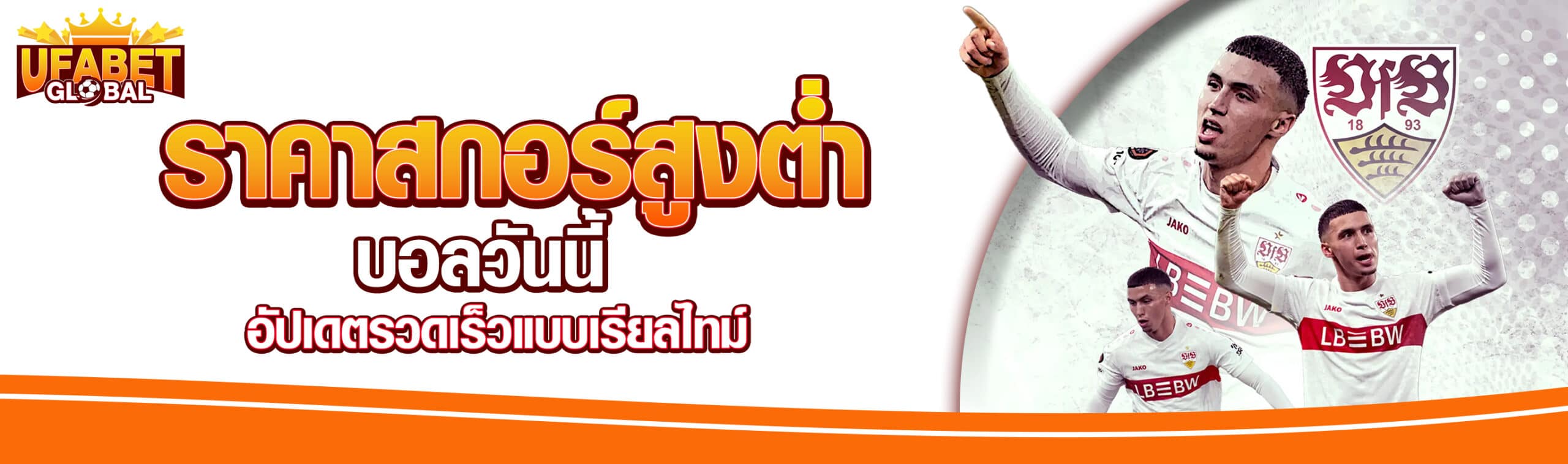 ราคาฟุตบอลวันนี้