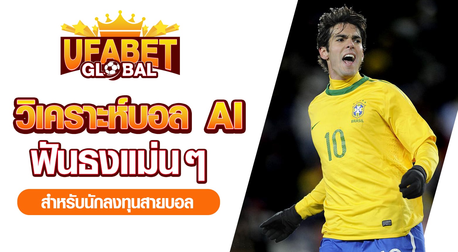 วิเคราะห์บอล AI