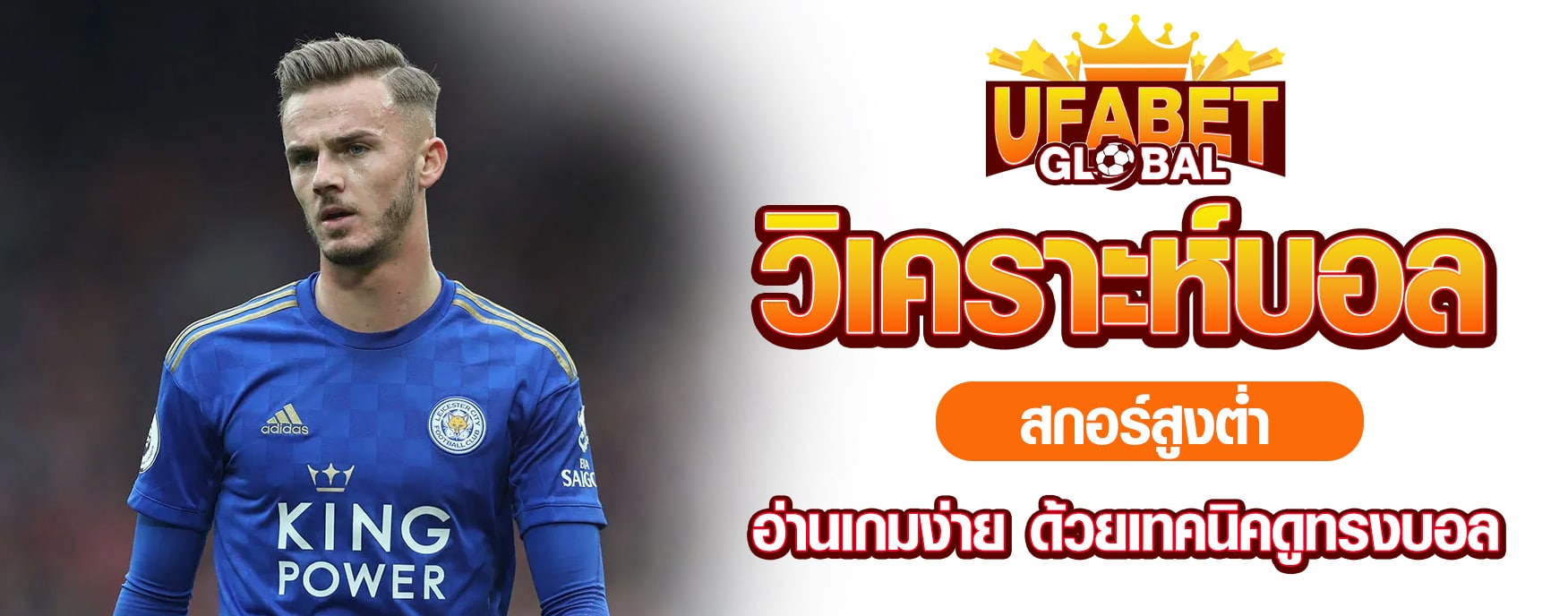 วิเคราะห์บอลสกอร์สูงต่ำ