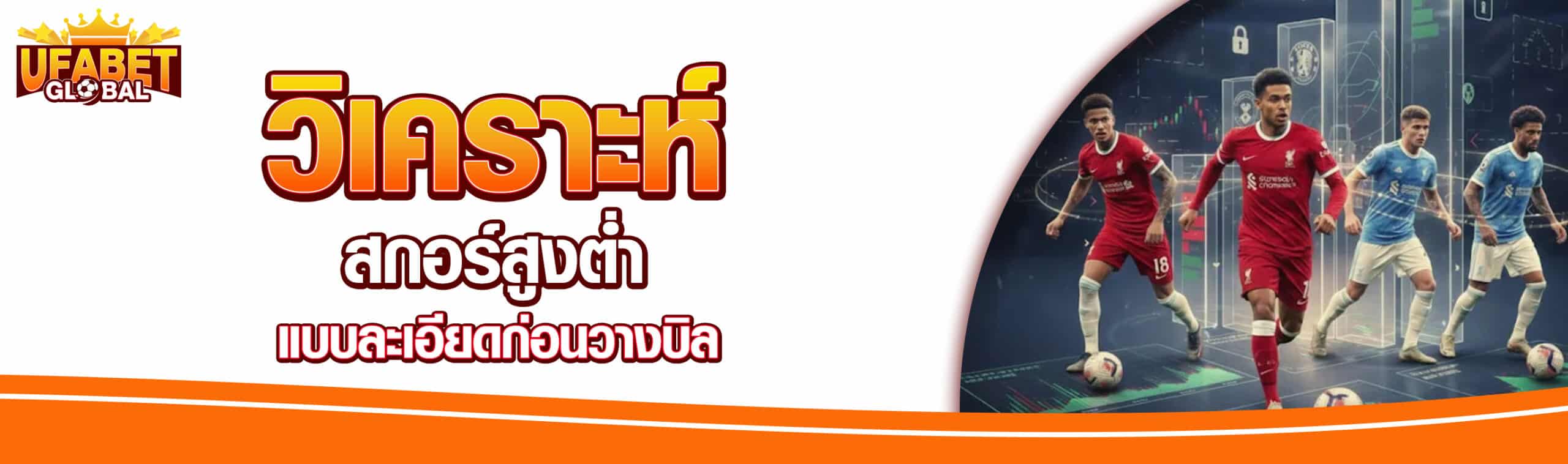 วิเคราะห์บอลสูงต่ำ