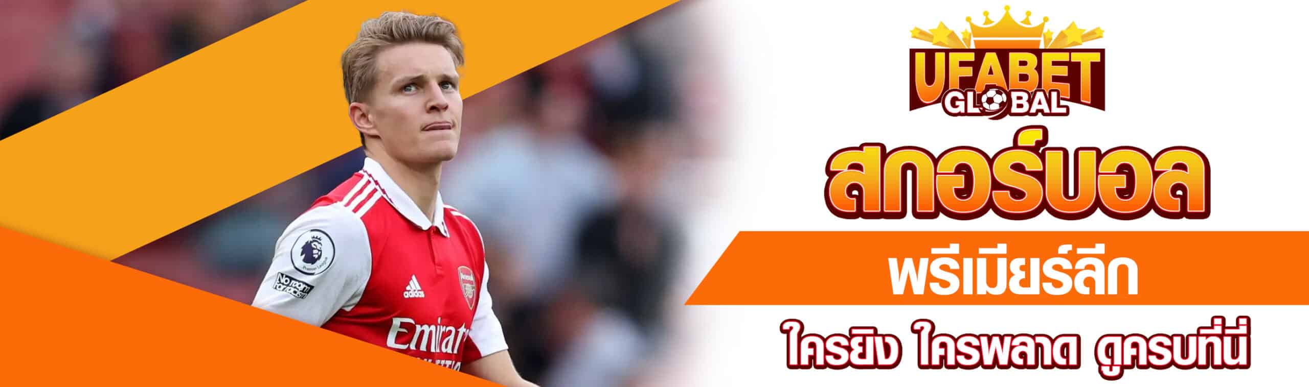 สกอร์บอลพรีเมียร์ลีก