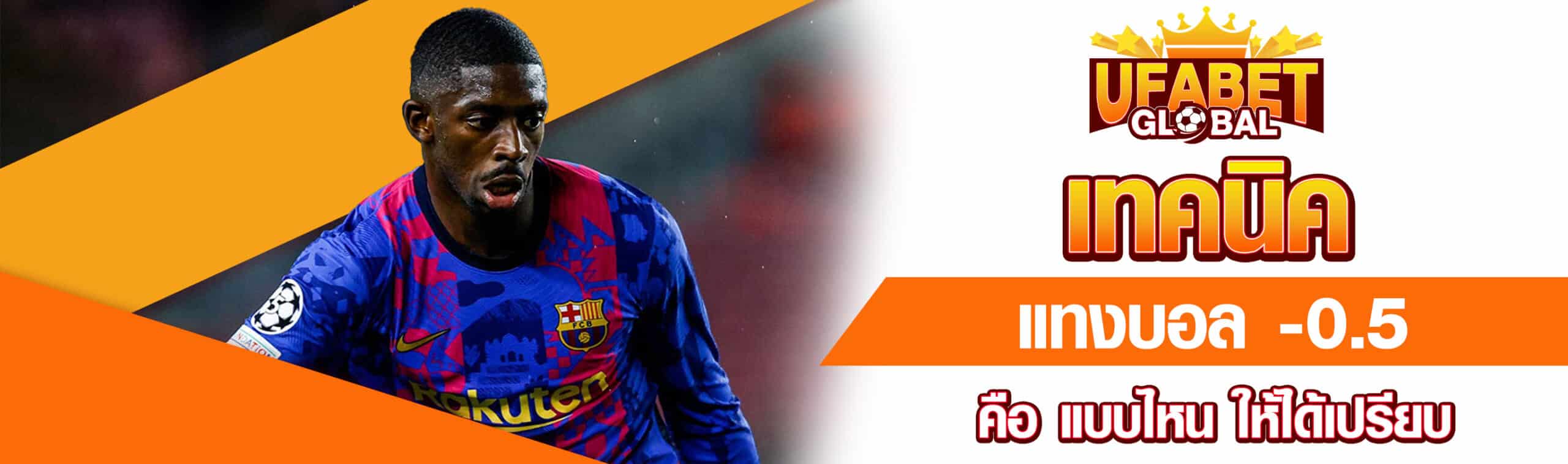 แทงบอล -0.5 คือ