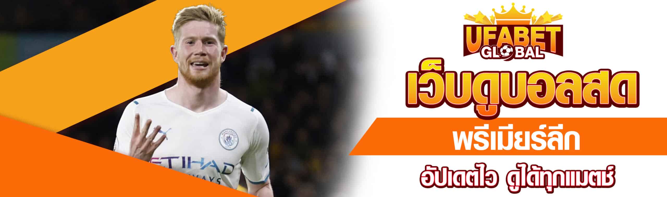 เว็บดูบอลสดพรีเมียร์ลีก